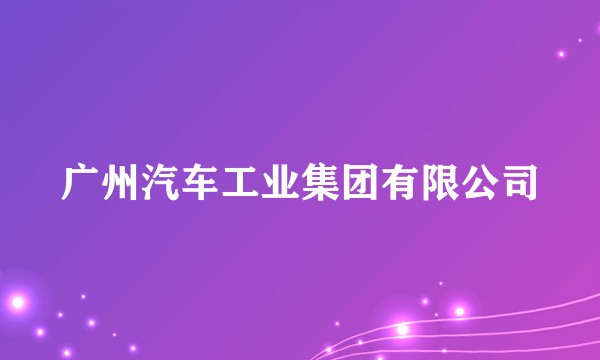 广州汽车工业集团有限公司