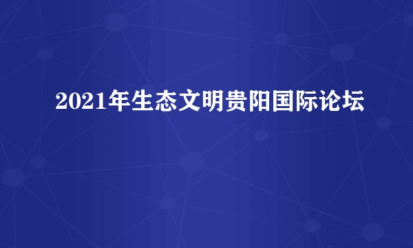 2021年生态文明贵阳国际论坛