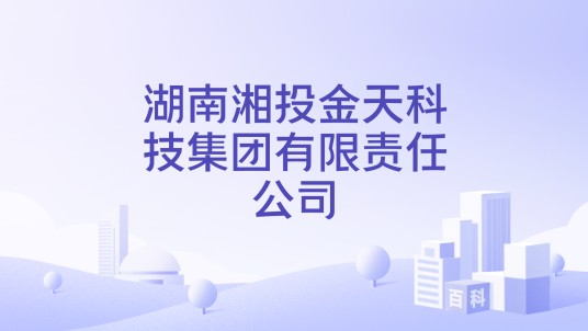 湖南湘投金天科技集团有限责任公司