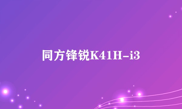 同方锋锐K41H-i3