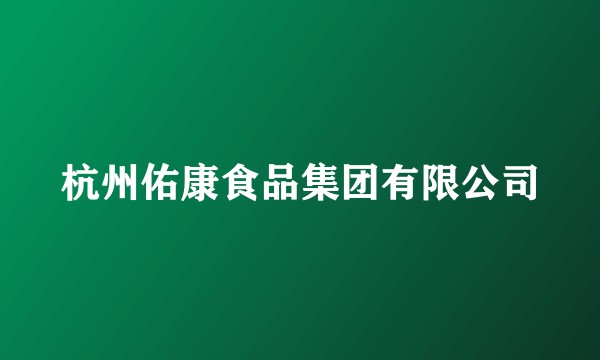 杭州佑康食品集团有限公司