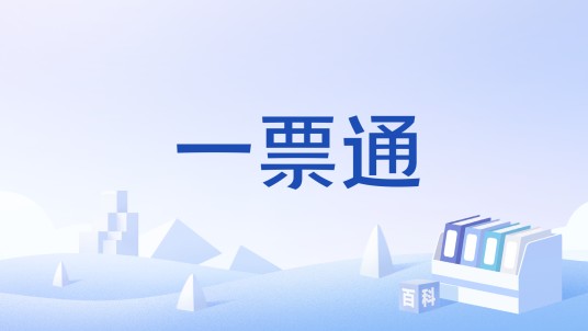 一票通（生活类电子商务网站）