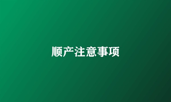 顺产注意事项