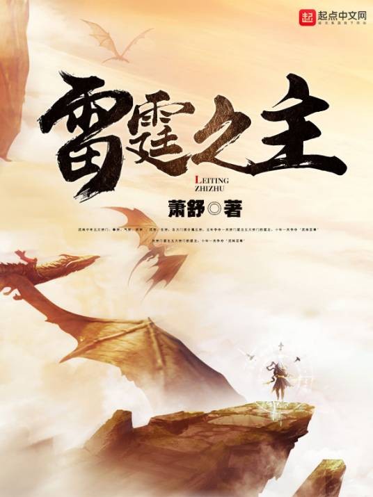 雷霆之主（萧舒创作的武侠类网络小说）