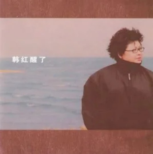 青藏高原（韩红演唱的歌曲，张千一作词作曲）
