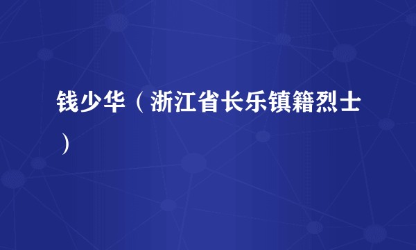 钱少华（浙江省长乐镇籍烈士）