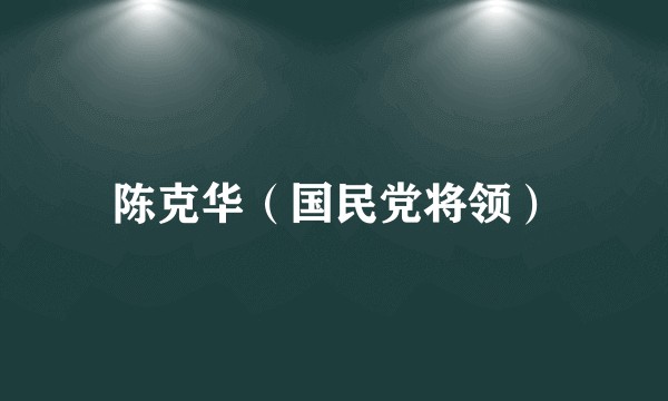 陈克华（国民党将领）