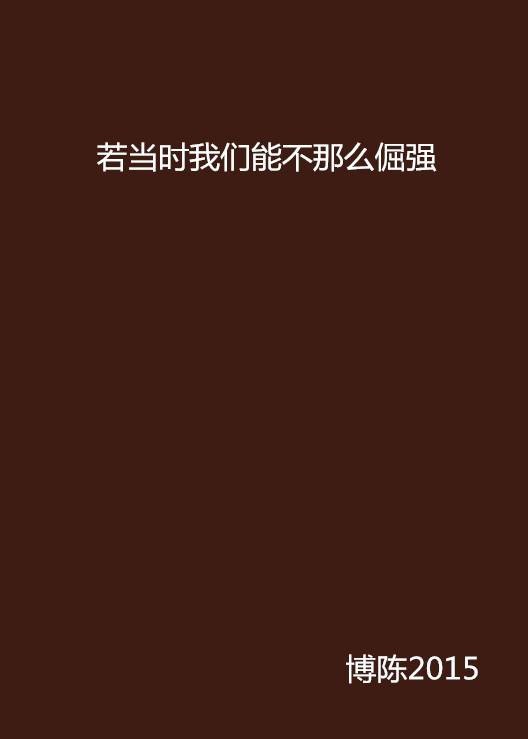 若当时我们能不那么倔强