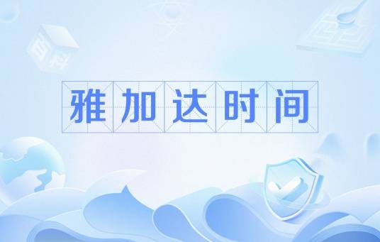 雅加达时间