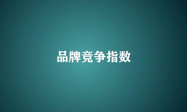 品牌竞争指数