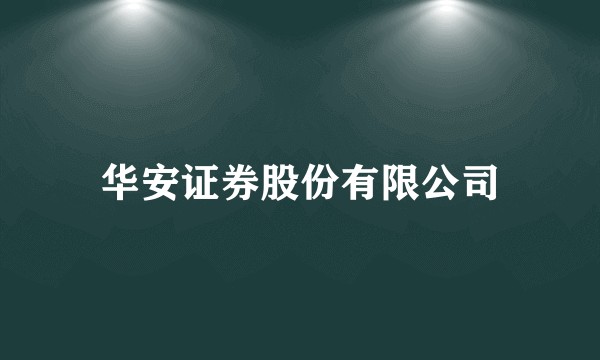 华安证券股份有限公司
