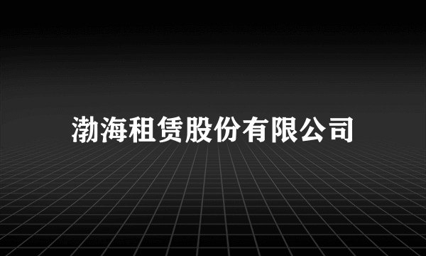 渤海租赁股份有限公司