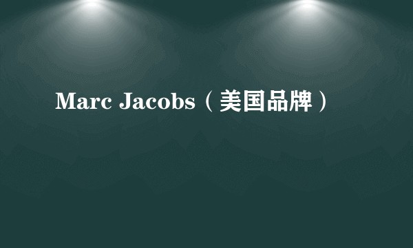 Marc Jacobs（美国品牌）
