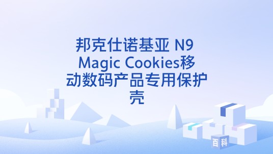 邦克仕诺基亚 N9 Magic Cookies移动数码产品专用保护壳