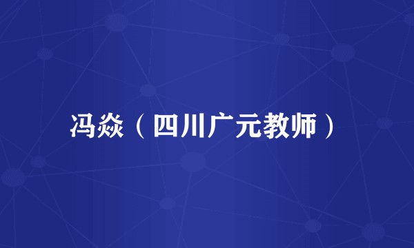 冯焱（四川广元教师）