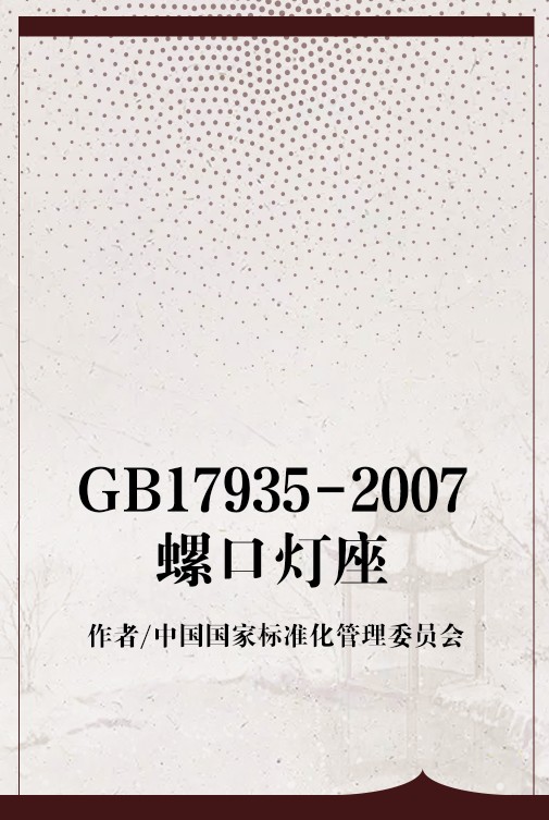 GB17935-2007螺口灯座