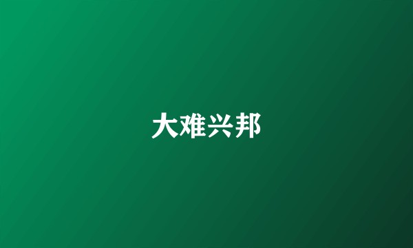 大难兴邦