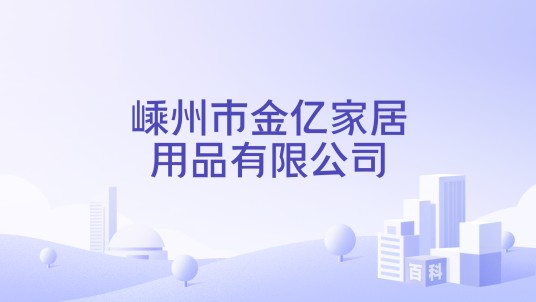 嵊州市金亿家居用品有限公司