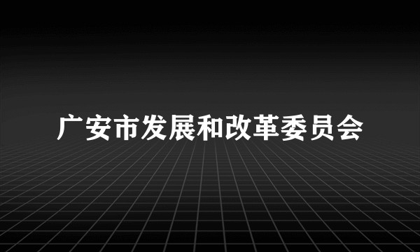 广安市发展和改革委员会