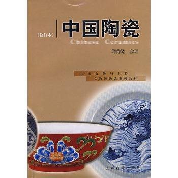 中国陶瓷（2001年上海古籍出版社出版的图书）