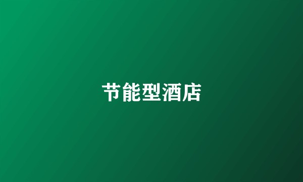 节能型酒店