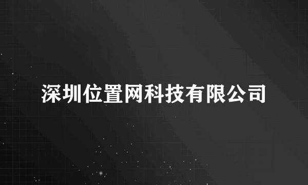 深圳位置网科技有限公司