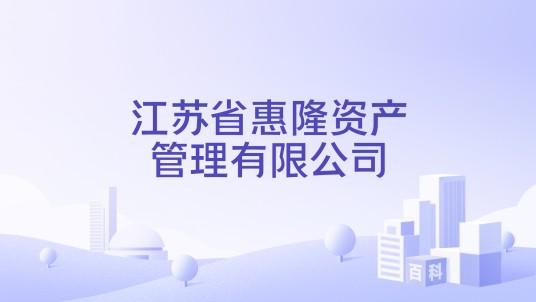 江苏省惠隆资产管理有限公司