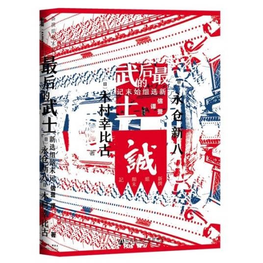 最后的武士：新选组始末记