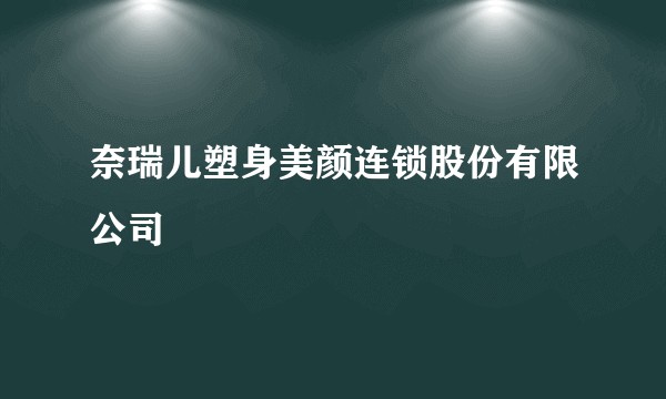 奈瑞儿塑身美颜连锁股份有限公司
