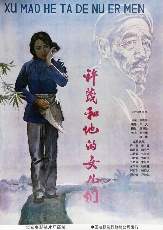 许茂和他的女儿们（1981年北京电影制片厂出品、王炎执导的电影）
