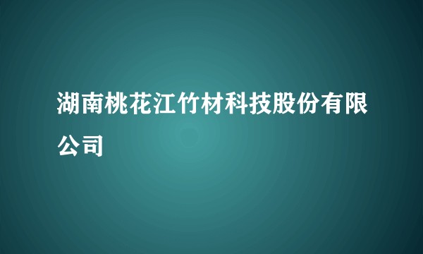 湖南桃花江竹材科技股份有限公司