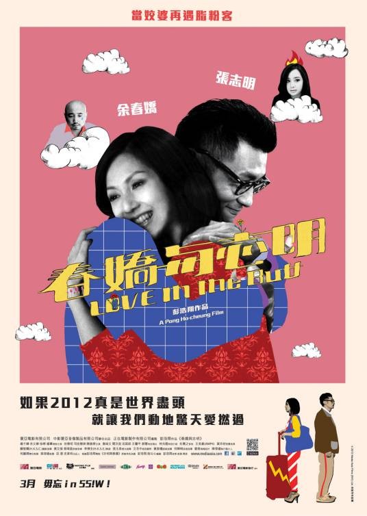 春娇与志明(2012年彭浩翔执导的喜剧电影)