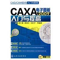 CAXA电子图板2009入门与提高