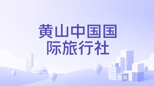 黄山中国国际旅行社