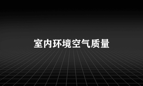 室内环境空气质量
