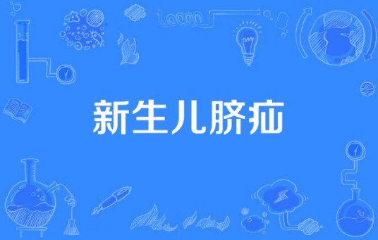 新生儿脐疝
