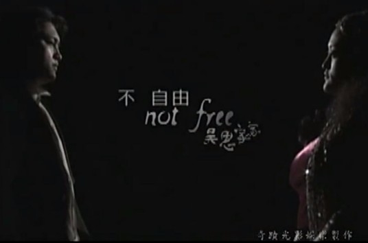 不自由（昊恩家家演唱歌曲）