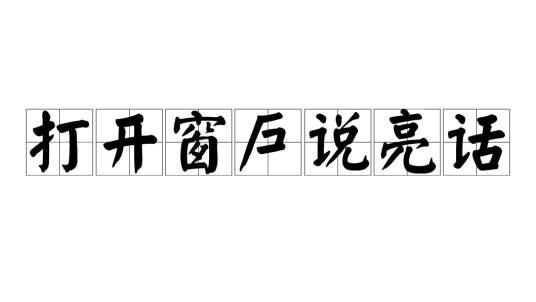 打开窗户说亮话
