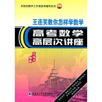 王连笑教你怎样学数学——高考数学高层次讲座