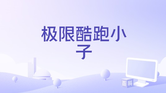 极限酷跑小子