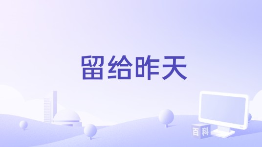 留给昨天（刘雨潼演唱的歌曲）