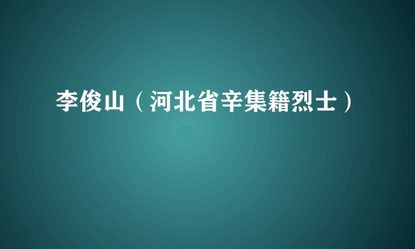 李俊山（河北省辛集籍烈士）