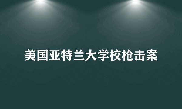 美国亚特兰大学校枪击案
