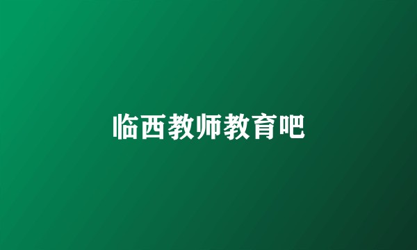 临西教师教育吧