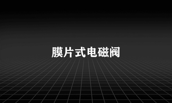 膜片式电磁阀