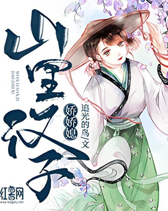 山里汉子娇娇媳