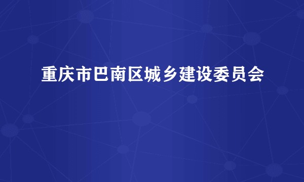 重庆市巴南区城乡建设委员会