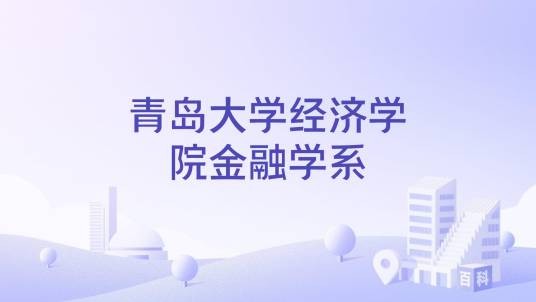 青岛大学经济学院金融学系