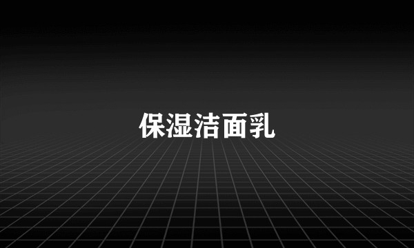 保湿洁面乳