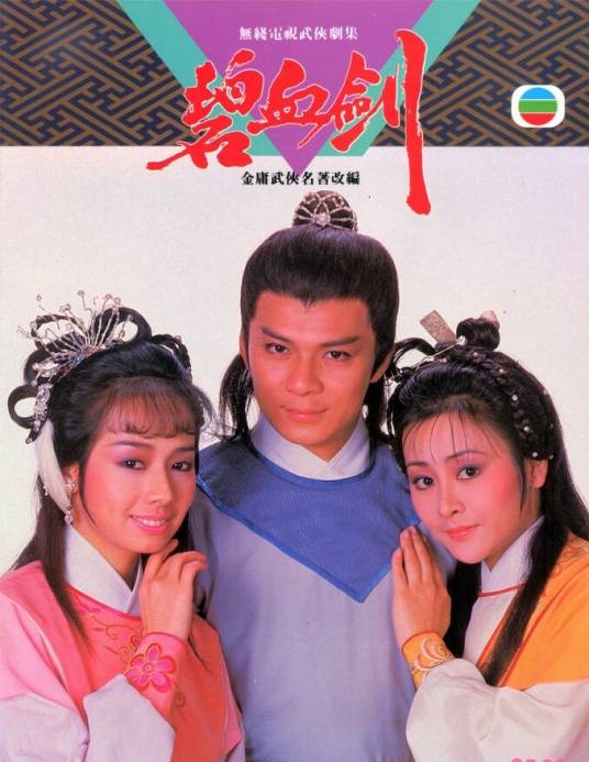 碧血剑（1985年李惠民执导的古装电视剧）